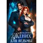 Постер книги Жених для ведьмы