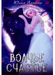 Юлия Ляпина - Волчье счастье