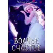 Постер книги Волчье счастье