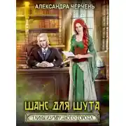 Постер книги Тайна Изумрудного города. Шанс для шута