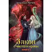 Постер книги Закон о чистоте крови. Книга 1