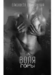 Елизавета Соболянская - Воля Горы
