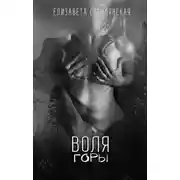 Постер книги Воля Горы