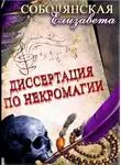Елизавета Соболянская - Диссертация по некромагии – 2