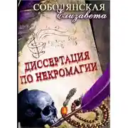 Постер книги Диссертация по некромагии – 2