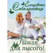 Постер книги Рыжая для лысого!
