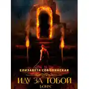 Постер книги Иду за тобой. Бонус