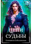 Елизавета Соболянская - Цепи судьбы