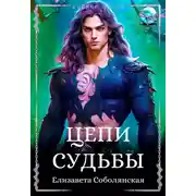 Постер книги Цепи судьбы