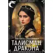 Постер книги Талисман дракона