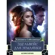 Постер книги Эдельвейс для землянки