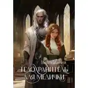 Постер книги Телохранитель для медички
