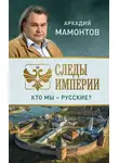 Аркадий Мамонтов - Следы империи. Кто мы – русские?