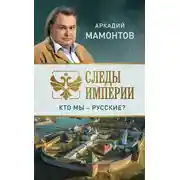 Постер книги Следы империи. Кто мы – русские?