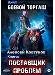Алексей Ковтунов - Поставщик проблем