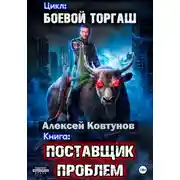 Постер книги Поставщик проблем