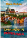 Инна Лайон - Банановая республика
