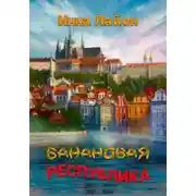 Постер книги Банановая республика