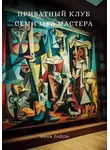 Инна Лайон - Приватный клуб семи муз мастера