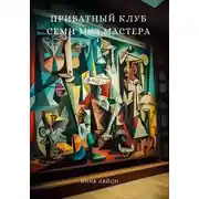Постер книги Приватный клуб семи муз мастера