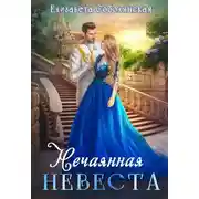 Постер книги Нечаянная невеста