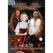Постер книги Между оборотнем и драконом