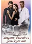 Елизавета Соболянская - Хищный, властный, долгожданный