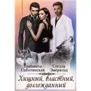 Постер книги Хищный, властный, долгожданный