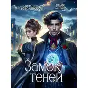 Постер книги Замок теней