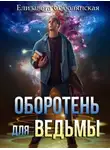 Елизавета Соболянская - Оборотень для ведьмы