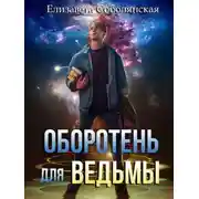 Постер книги Оборотень для ведьмы