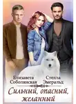 Елизавета Соболянская - Сильный, опасный, желанный
