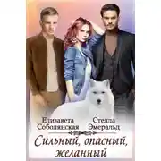 Постер книги Сильный, опасный, желанный