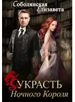 Елизавета Соболянская - Украсть Ночного Короля