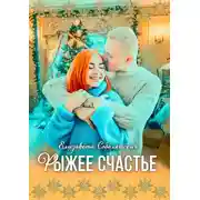 Постер книги Рыжее счастье