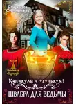 Елизавета Соболянская - Каникулы с огоньком. Швабра для ведьмы