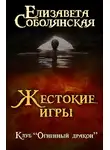Елизавета Соболянская - Жестокие игры