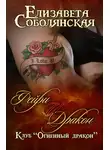 Елизавета Соболянская - Фейри и дракон