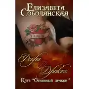 Постер книги Фейри и дракон