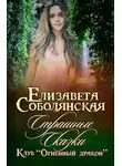 Елизавета Соболянская - Страшные сказки