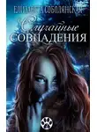 Елизавета Соболянская - Случайное совпадение