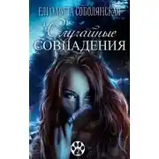 Постер книги Случайное совпадение