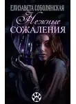 Елизавета Соболянская - Нежные сожаления