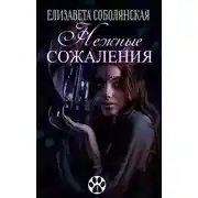 Постер книги Нежные сожаления