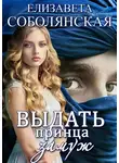 Елизавета Соболянская - Выдать принца замуж