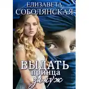 Постер книги Выдать принца замуж