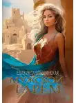 Елизавета Соболянская - Мужской гарем
