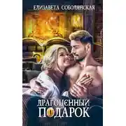 Постер книги Драгоценный подарок