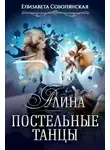 Елизавета Соболянская - Алина. Постельные танцы