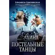 Постер книги Алина. Постельные танцы